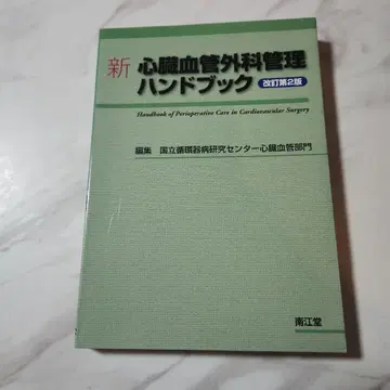신 심장혈관외과 관리 핸드북 개정 제2판
