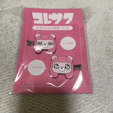 코레사와 레코짱 앞머리 클립