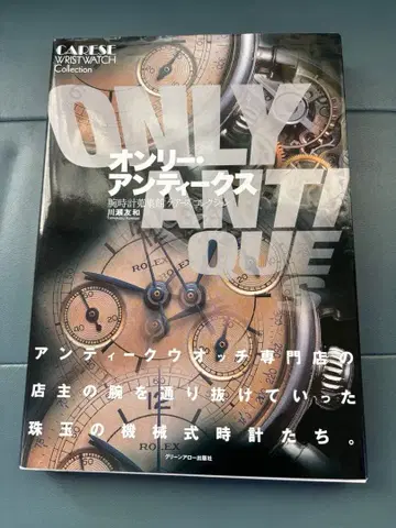 컨디션 최상 온리 앤티크 손목시계 수집관 [케어즈] 컬렉션