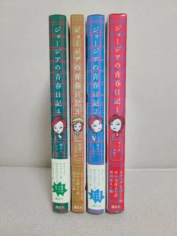 조지아의 청춘 일기 1-4권 세트