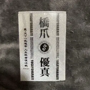 세가세나라!!! 하시즈메 유마 응원봉 시트