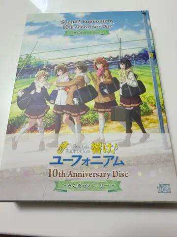 울려라! 유포니움 10th AnniversaryDisc 모두의 스토리