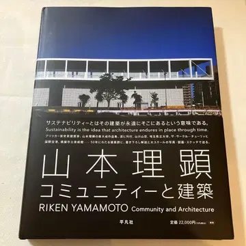 야마모토 리켄 커뮤니티와 건축