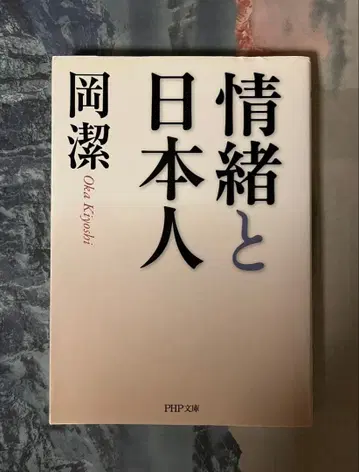 오카 키요시 감정과 일본인 PHP 문고
