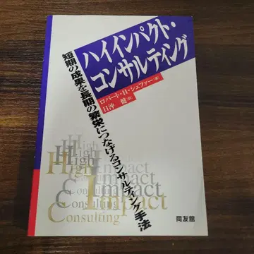 하이 임팩트 컨설팅 : 단기의 성과를 장기의 번영으로 연결하는 컨설팅 -
