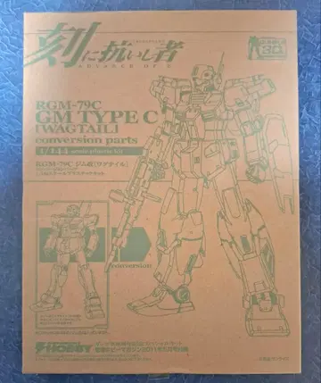 짐 개 와그테일 컨버전 파츠 RGM-79C 시간에 저항하는 자