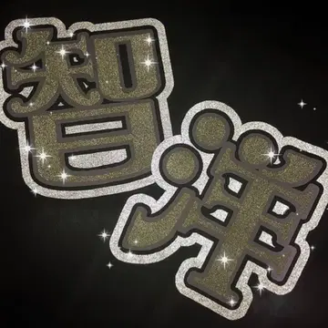 카미야마 토모히로 문자 패널