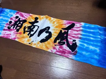 쇼난노카제 타월 타이다이 염색