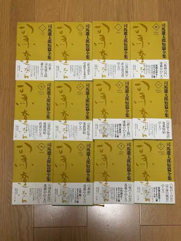 시바 료타로 단편전집 전 12권 세트 문예춘추