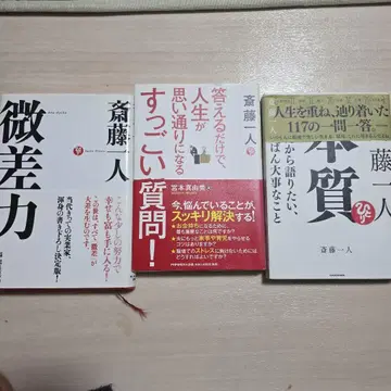 자기계발서 3권 세트 사이토 히토리