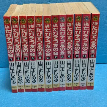 [절판 초판 다수] [명물! 타비테츠 친구회] 전 12권 세트