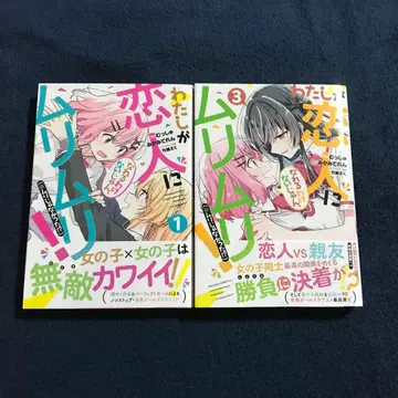 내가 연인이 될 리 없어! 1권+3권 세트 초판 오비 포함