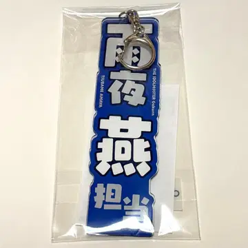 우야츠바 담당 명찰 아크릴 키링 학원 아이돌 마스터 학마스