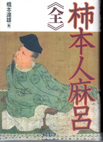 카키노모토노 히토마로 <전> 하시모토 타츠오