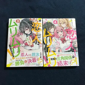 내가 연인이 될 리 없어, 무리무리! 3권+4권 세트 초판 오비 포함