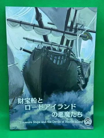 크툴루 신화 TRPG 시나리오집 보물선과 로드 아일랜드의 악마들