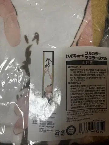 하이큐 아카아시 케이지 풀컬러 머플러 타월