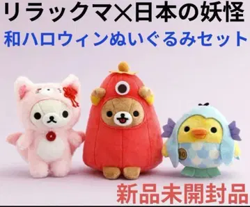 리락쿠마/요괴 할로윈 봉제 인형 3체 세트/일본의 요괴 여러 가지