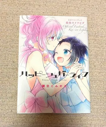 [ 초판 ] 해피 슈가 라이프 공식 팬북 코이이로 라이프로그