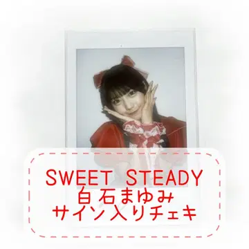 SWEET STEADY 시라이시 마유미 친필 사인 폴라로이드