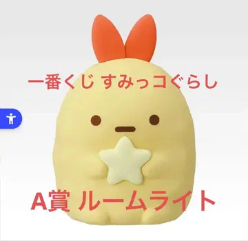제일복권 스미코구라시 A상 에비후라이의 꼬리 룸 라이트