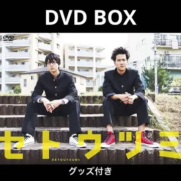 세토우츠미 드라마 DVD BOX 굿즈 포함