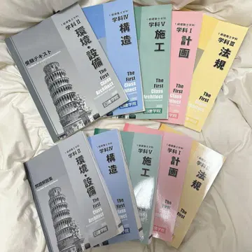 닛켄학원 1급 건축사 수험 텍스트, 문제집 세트