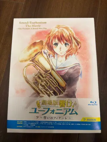 울려라! 유포니움 맹세의 피날레 블루레이 Blu-ray BD