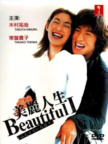 뷰티풀 라이프 DVD (해외판)