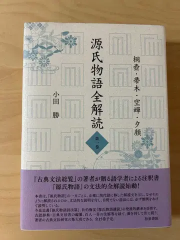 겐지모노가타리 전 해독. 제1권