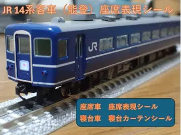 JR 14계 객차 (노토) 좌석 표현 씰