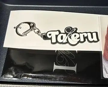 고토 타케루 네임 키링
