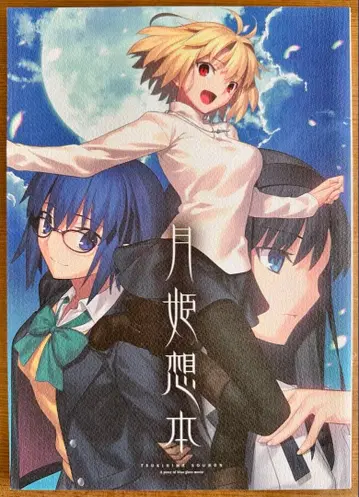 월희 문집 TYPE-MOON