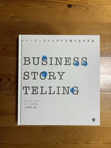 [컨디션 최상] 스토리로 아이디어를 판매하는 방법 다이렉트 출판