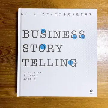 [컨디션 최상] 스토리로 아이디어를 판매하는 방법 다이렉트 출판