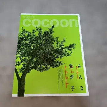theatre cocoon 모두 나의 아이 팜플렛