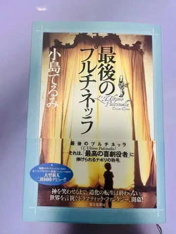 마지막 풀치넬라 코지마 테루미