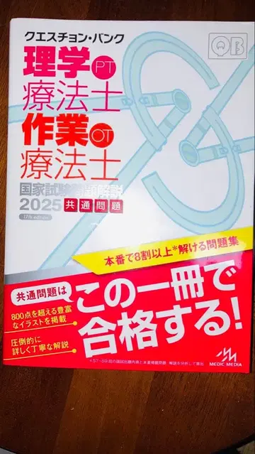 Question Bank 물리치료사 작업치료사 2025 공통 문제
