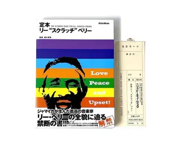 절판 초판 오비 포함 정본 리 '스크래치' 페리 감수: 스즈키 타카야