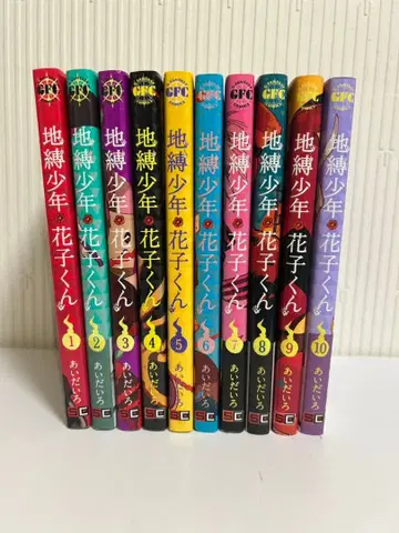 지박소년 하나코 군 전 10권 세트