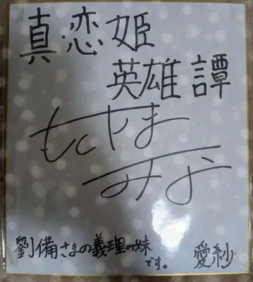 금일 한정 연희 영웅담 아이샤 모토야마 미나 친필 사인 색지