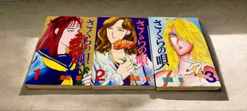 사쿠라의 노래 전 3권 세트