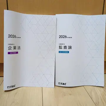 공인회계사 TAC 2026년 목표 감사론 기업법 논문 문제집