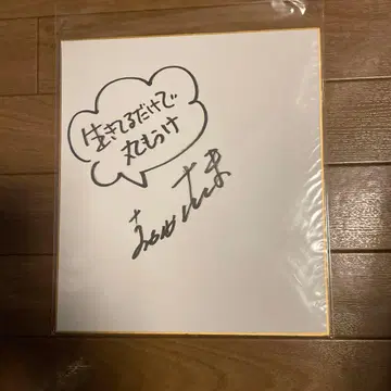 아카시야 산마 친필 사인 색지 살아있는 것만으로도 득