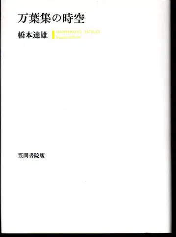 만엽집의 시공 하시모토 타츠오 헤이세이 12년 초판 제1쇄