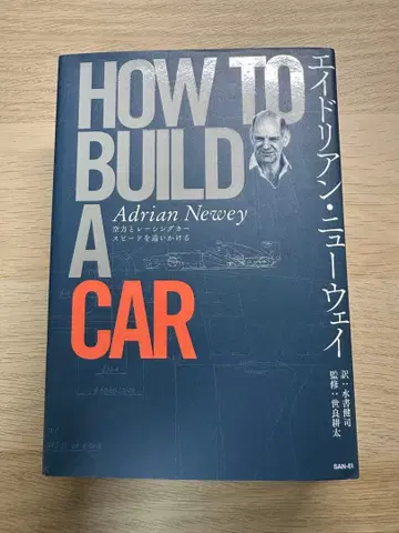 HOW TO BUILD A CAR 에이드리언 뉴웨이