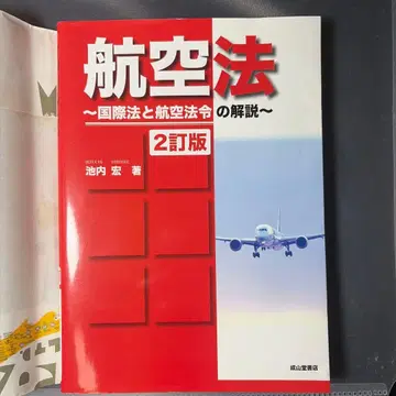 항공법 국제법과 항공 법령 해설