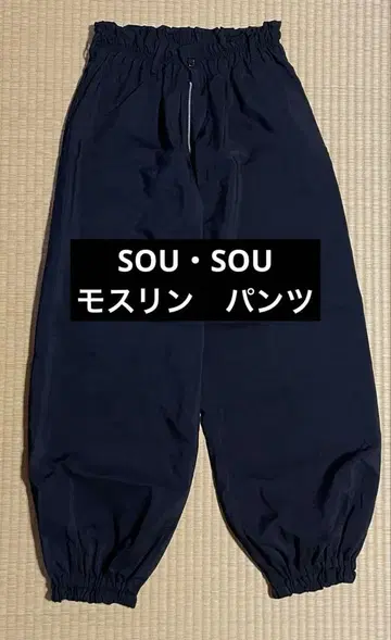 [ 새상품급 ] SOU SOU 하의 모스린 몬페 팬츠 블랙