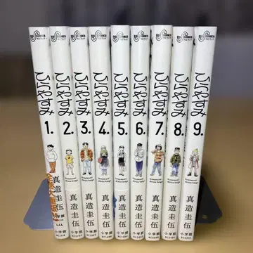 히라야스미 1-9권 신조 케이고 / 소학관