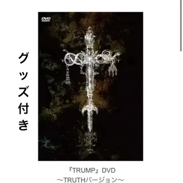 무대 TRUMP DVD TRUTH 버전 2015년판